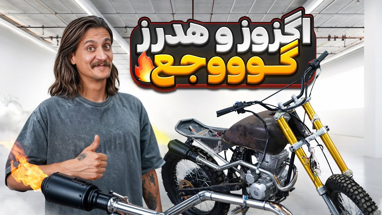 برای گوووجع هدرز با لوله استیل ساختیم و اگزوزش خیلی خفن شد