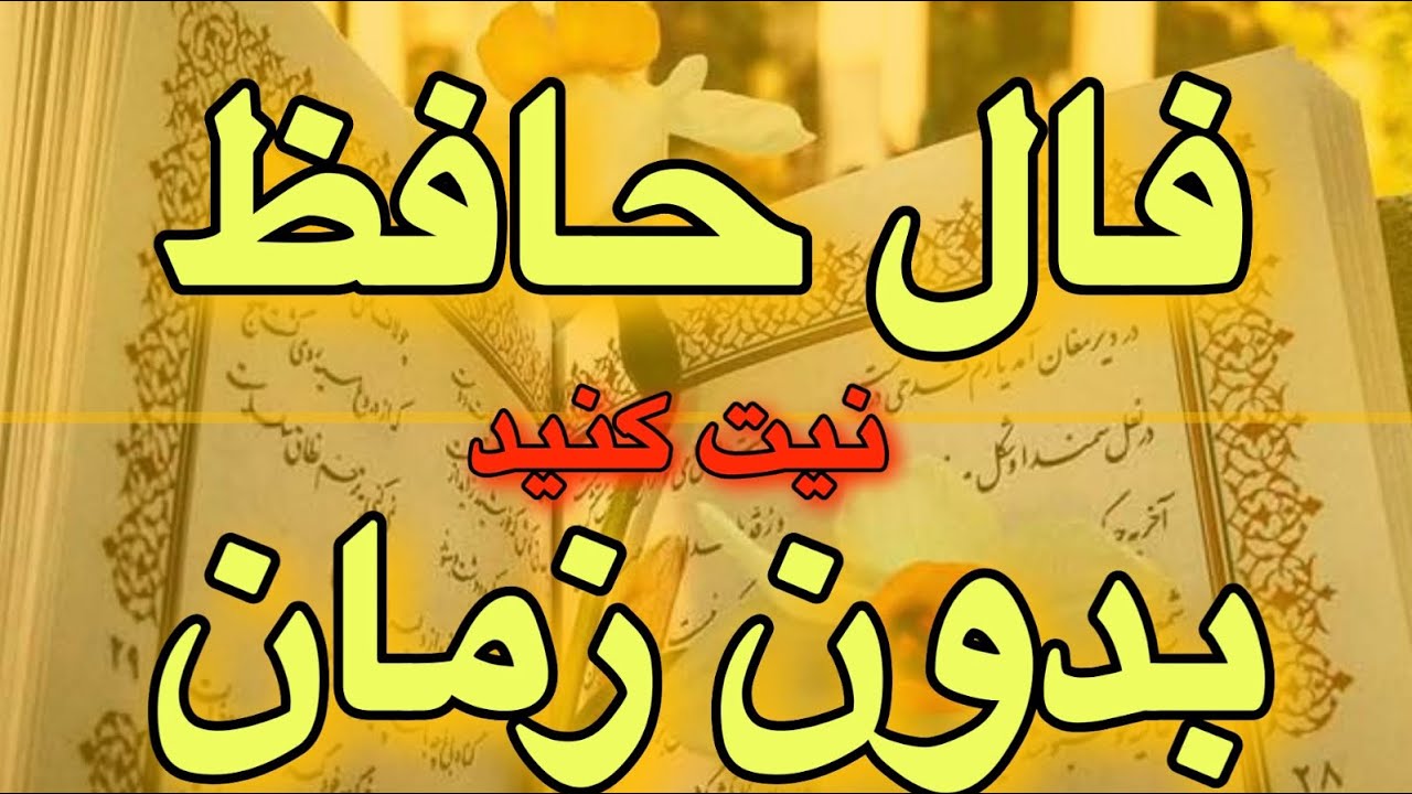 🔮فال حافظ 🔮🪬#فالروزانه #فال_حافظ #falhafez