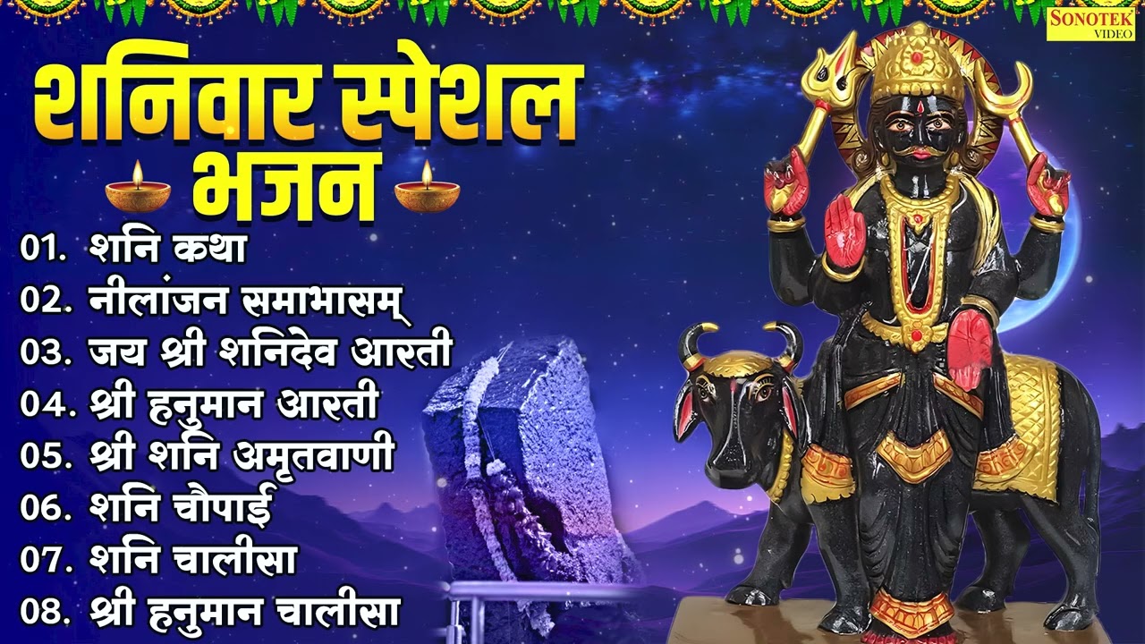 Top 08 Shaniwar Shanidev Bhajan | शनि कथा | नीलांजन समाभासं | जय श्री शनिदेव आरती | श्री हनुमान आरती