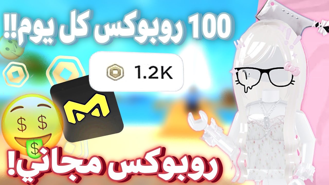 الحقوا الأن🔥شحن روبوكس مجانا! آلاف من الروبوكس في دقائق 🤯💥 مجربة سهلة و مضمونة 100% 😍