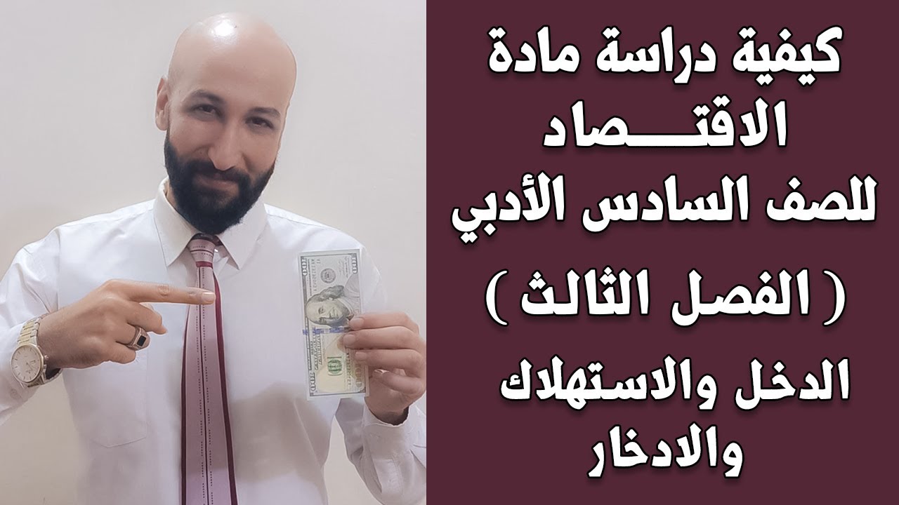 الاقتصاد للسادس الادبي المحاضرة (19) م/ (التدفق الدوري للدخل في اقتصاد مفتوح مكون من اربع قطاعات)