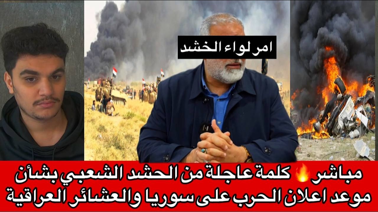 مباشر🔥 كلمة عاجلة من الحشد الشعبي بشأن موعد اعلان الحرب على سوريا والعشائر العراقية