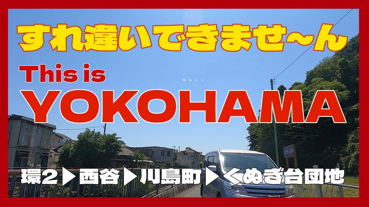 これが横浜道‼︎  すれ違い出来ませ~ん　環2▶︎西谷▶︎川島町▶︎くぬぎ台団地