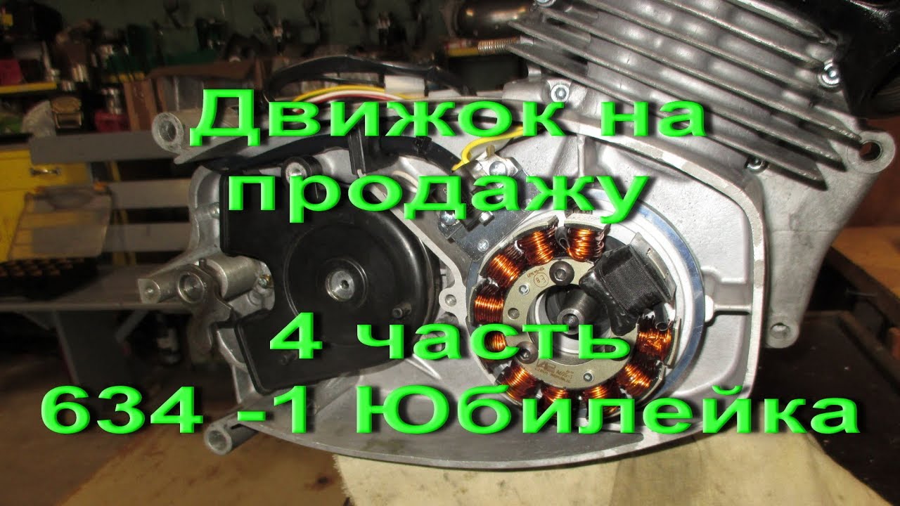 18.9.17. -  4 часть . Движок на продажу  JAWA 634 -1 Юбилейка