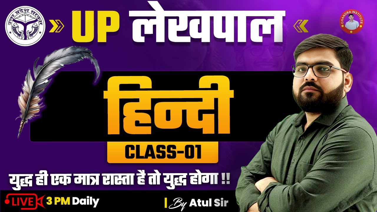 UP लेखपाल  | हिंदी | CLASS-01 | BY ATUL SIR