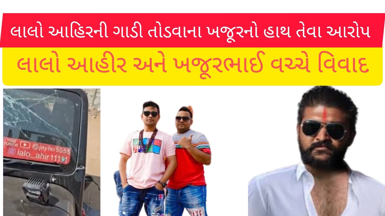 #લાલો આહીર અને ખજૂરભાઈ વચ્ચે વિવાદ#લાલો આહિરની ગાડીના કાસ તોડવમાં ખજૂરનો હાથ આવા આરોપ 