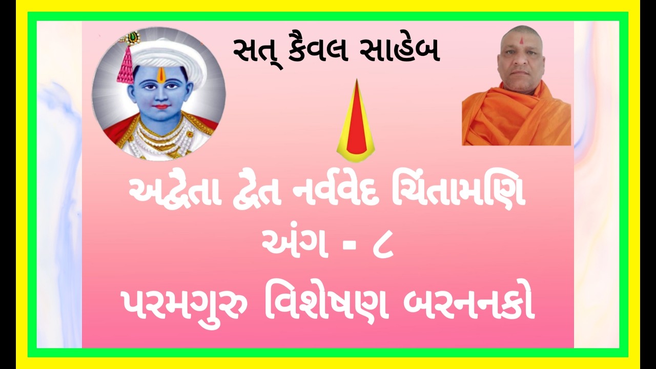 અદ્વૈતા દ્વૈત નર્વેદ ચિંતામણિ અંગ -૮ -૯
