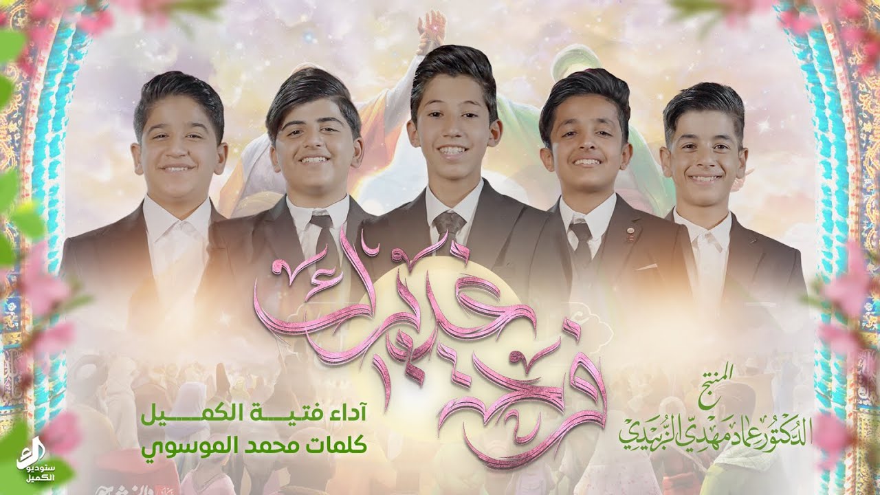 فرحة غديرك | فتية الكميل