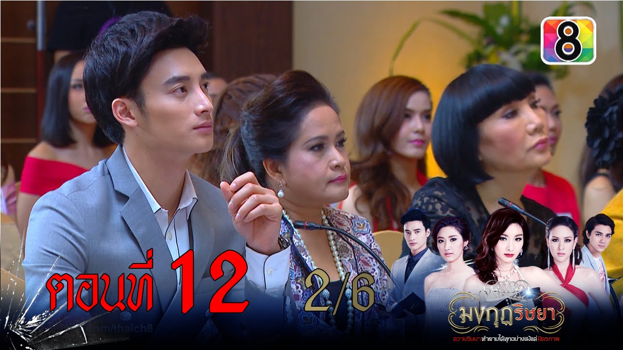 มงกุฎริษยา | ตอนที่12 2/6 | 31 ธ.ค.58 | ช่อง 8