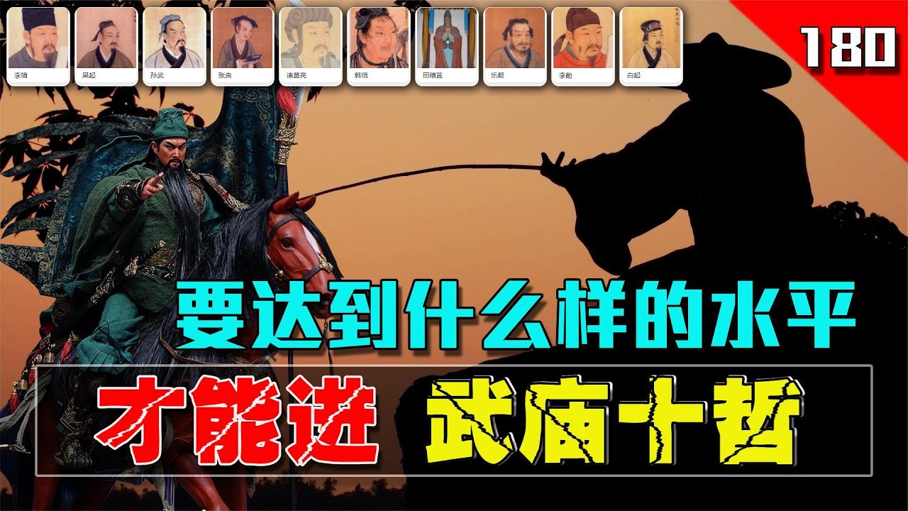 武廟代表中國武將的最高殿堂，要達到何種水准才有資格入十哲呢？