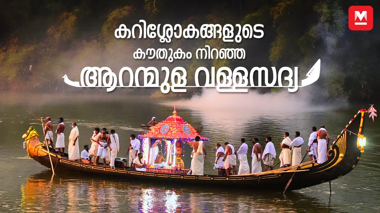 കറിശ്ലോകങ്ങളുടെ കൗതുകങ്ങളുമുണ്ട് ആറന്മുള ക്ഷേത്രത്തിലെ വള്ളസദ്യയില്‍ | Aranmula Vallasadya