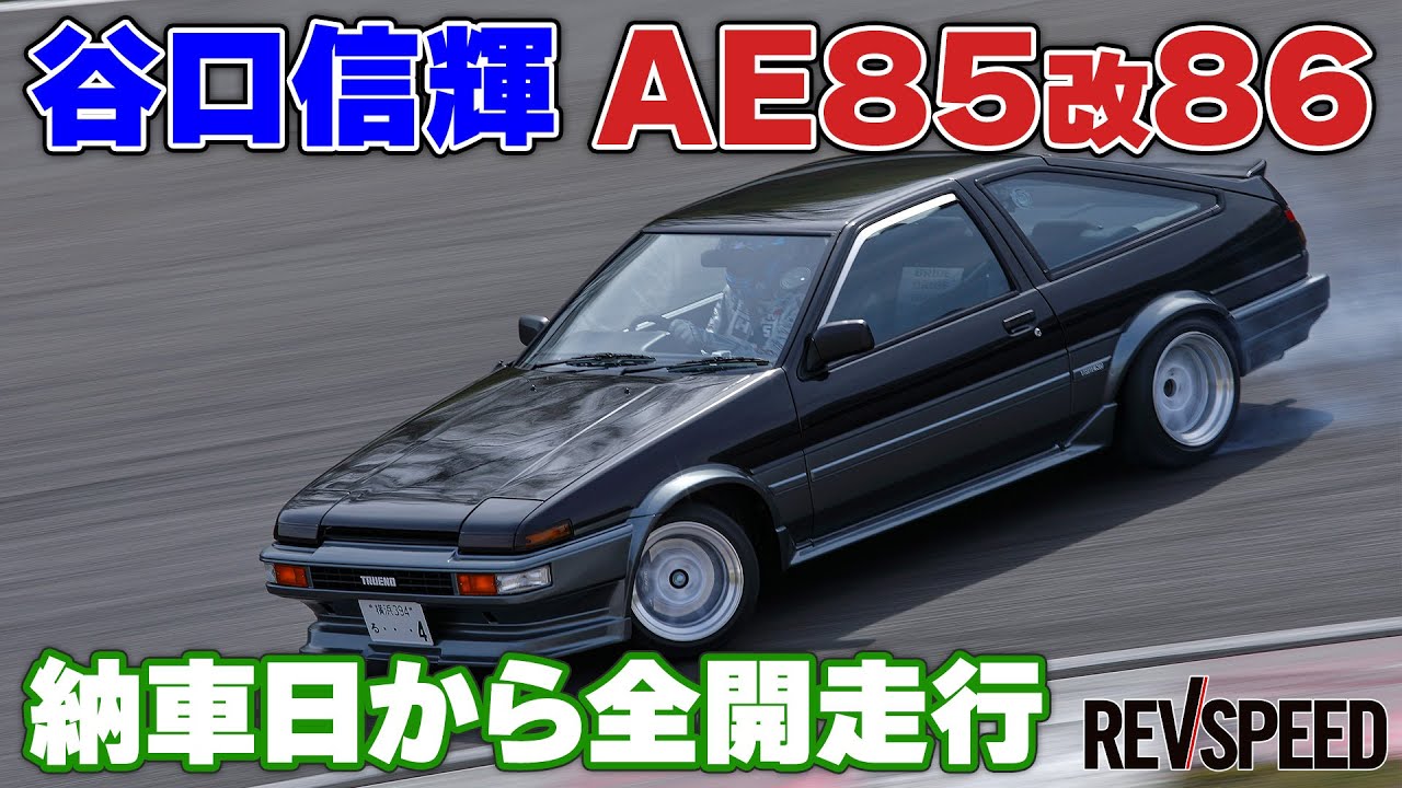 谷口信輝 AE85改86 納車日から全開走行