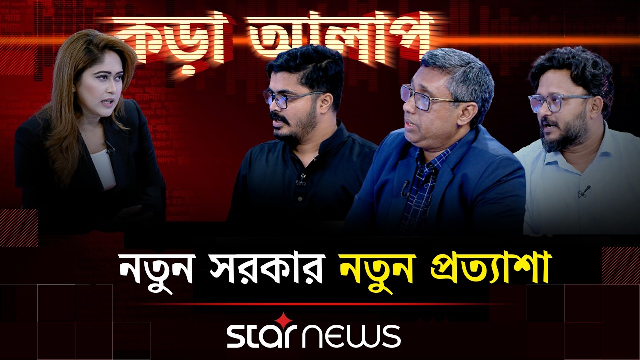 নতুন সরকার নতুন প্রত্যাশা | কড়া আলাপ | Kora Alap | Election | Star News Talk Show