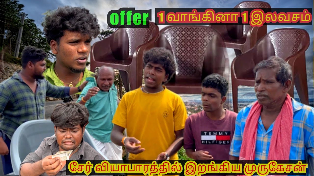 பிளாஸ்டிக் சேர் வியாபாரத்தில் இறங்கிய முருகேசன் | Pana Matta