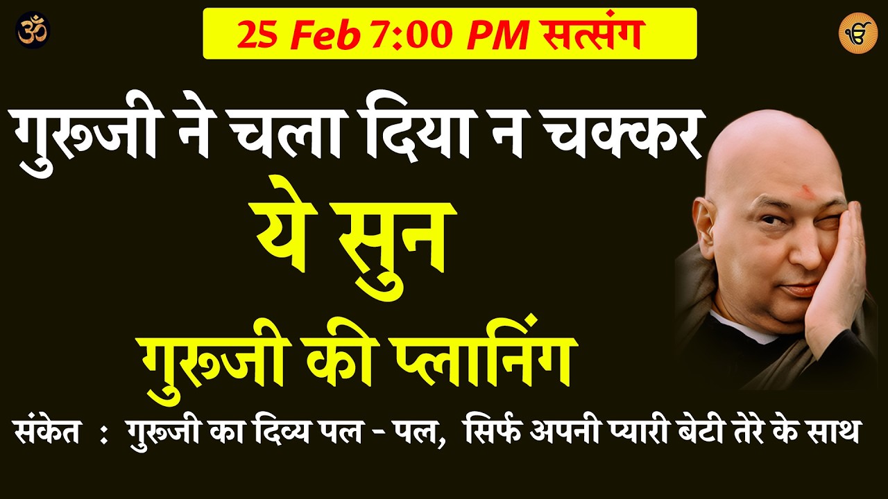 Guruji Satsang | गुरूजी ने चला दिया न चक्कर  ये सुन  तेरे गुरूजी की प्लानिंग #gurujisatsang