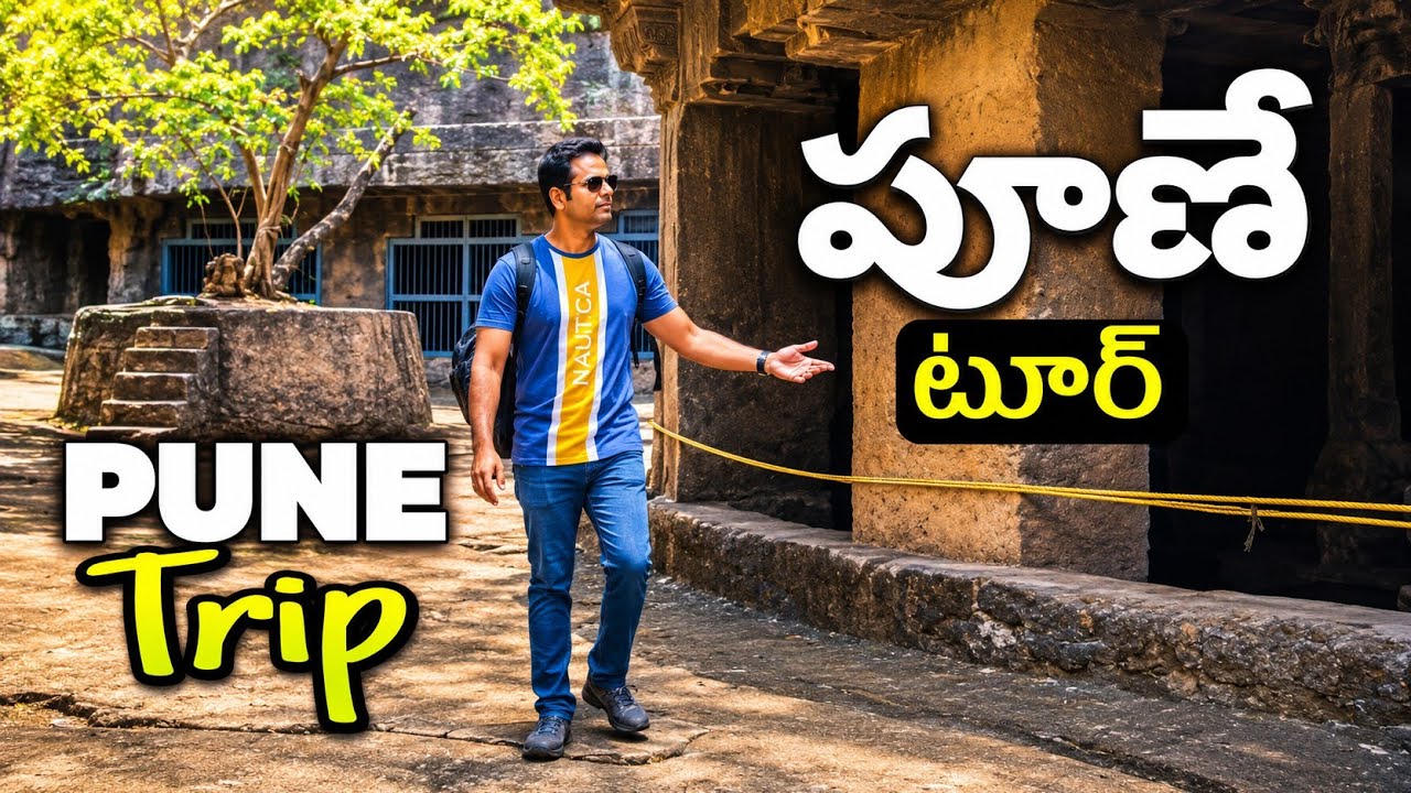 పూణే టూర్ || మహారాష్ట్ర || Pune Tour || Maharashtra