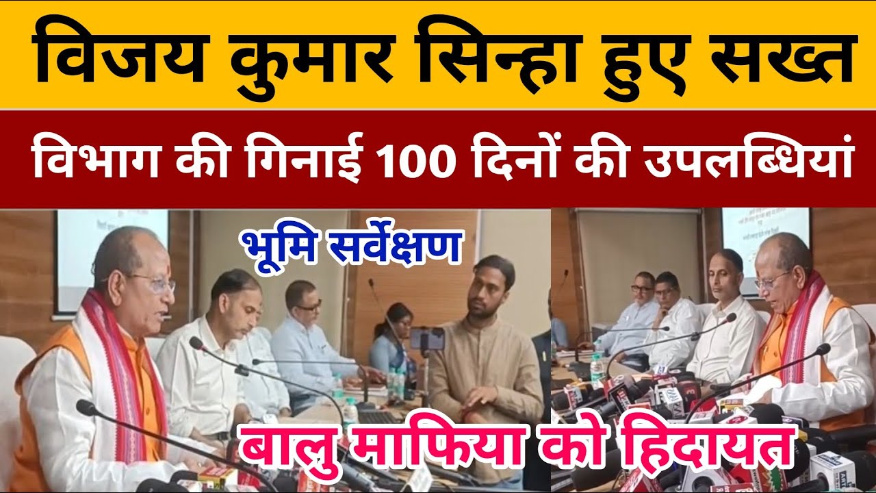 विजय कुमार सिन्हा हुए सख्त | विभाग की गिनाई 100 दिनों की उपलब्धियां | बालु खनन को हिदायत |Bihar News