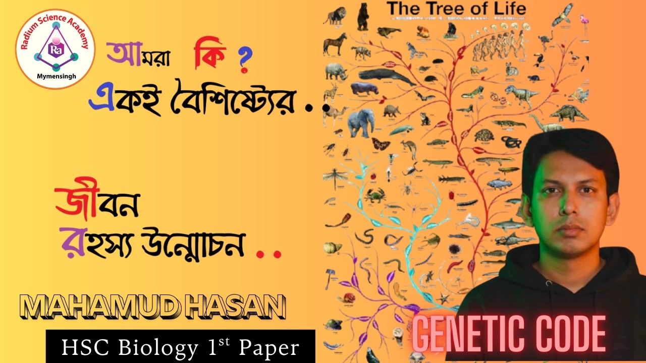 Lecture : 11 জেনেটিক কোড Genetic Code and Common ancestor