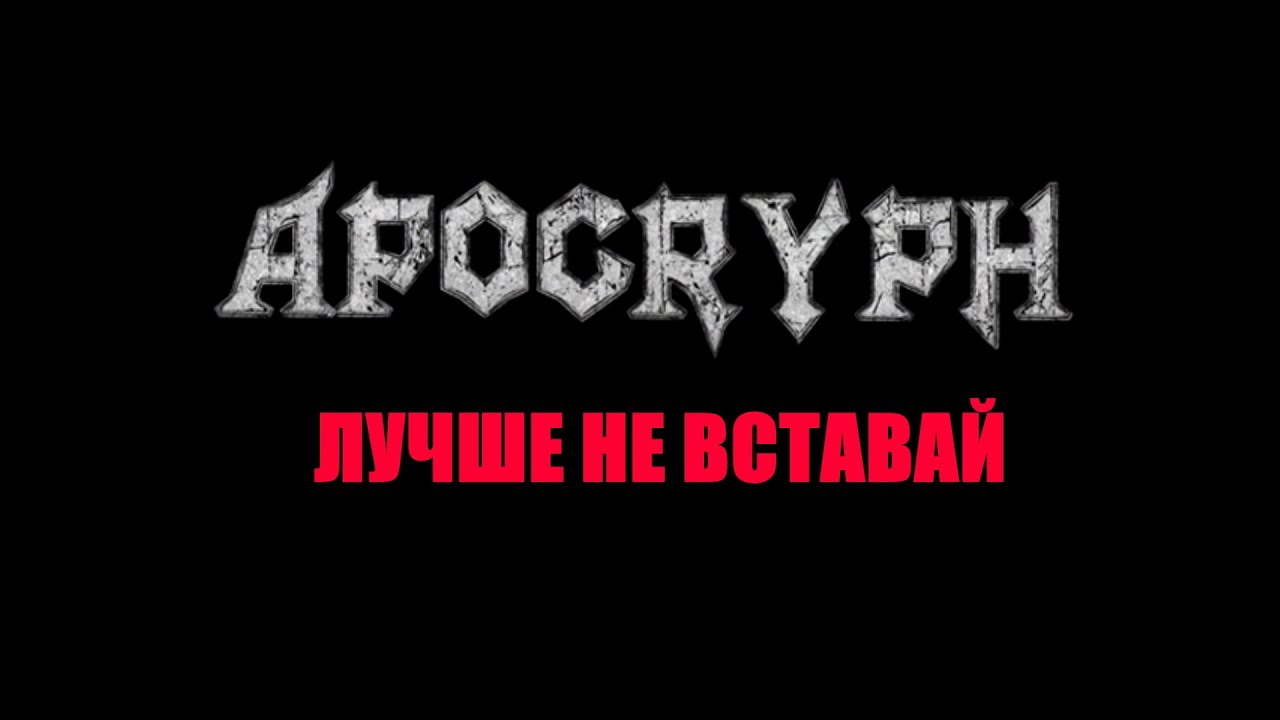 Apocryph | отечественная игра, так сказать...