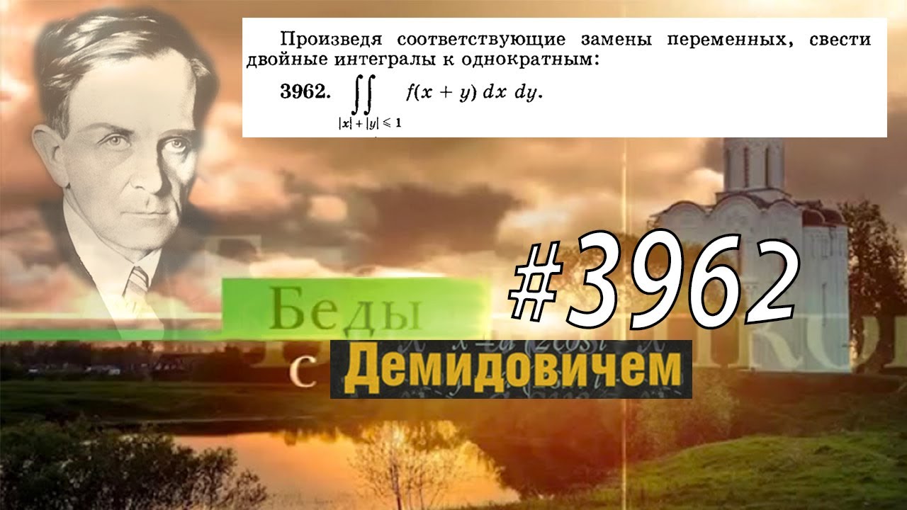 #3962 Номер 3962 Демидовича | Двойной интеграл