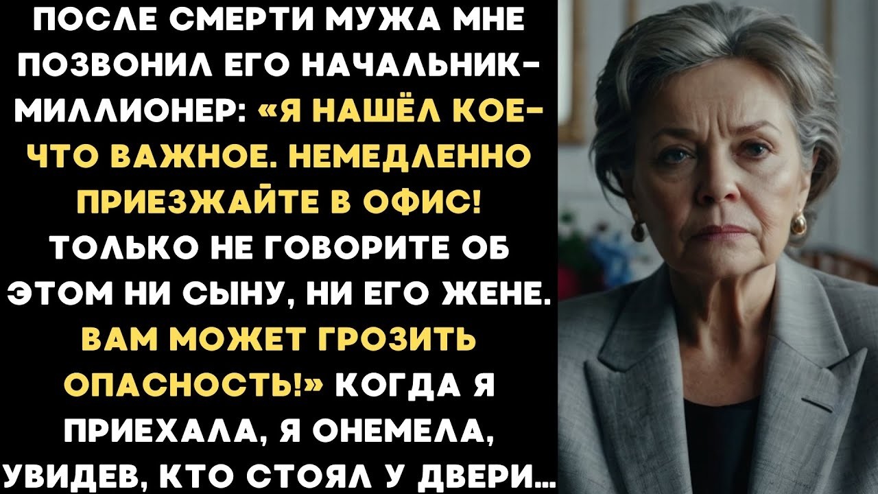 После ПОХОРОН моего мужа его начальник позвонил мне_ «Я должен вам ЭТО показать!»