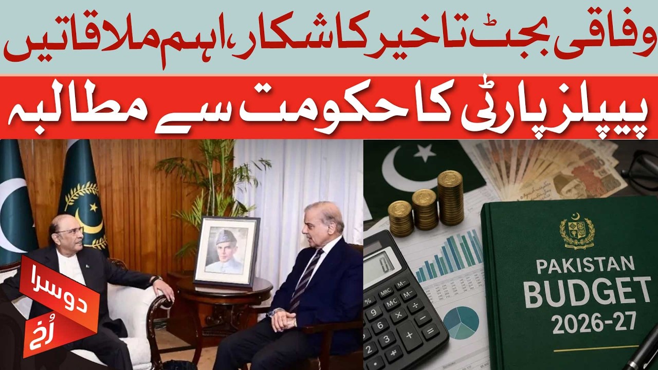 Federal Budget Delayed Key Meetings Underway PPP Raises Demands | Doosra Rukh | Dawn News