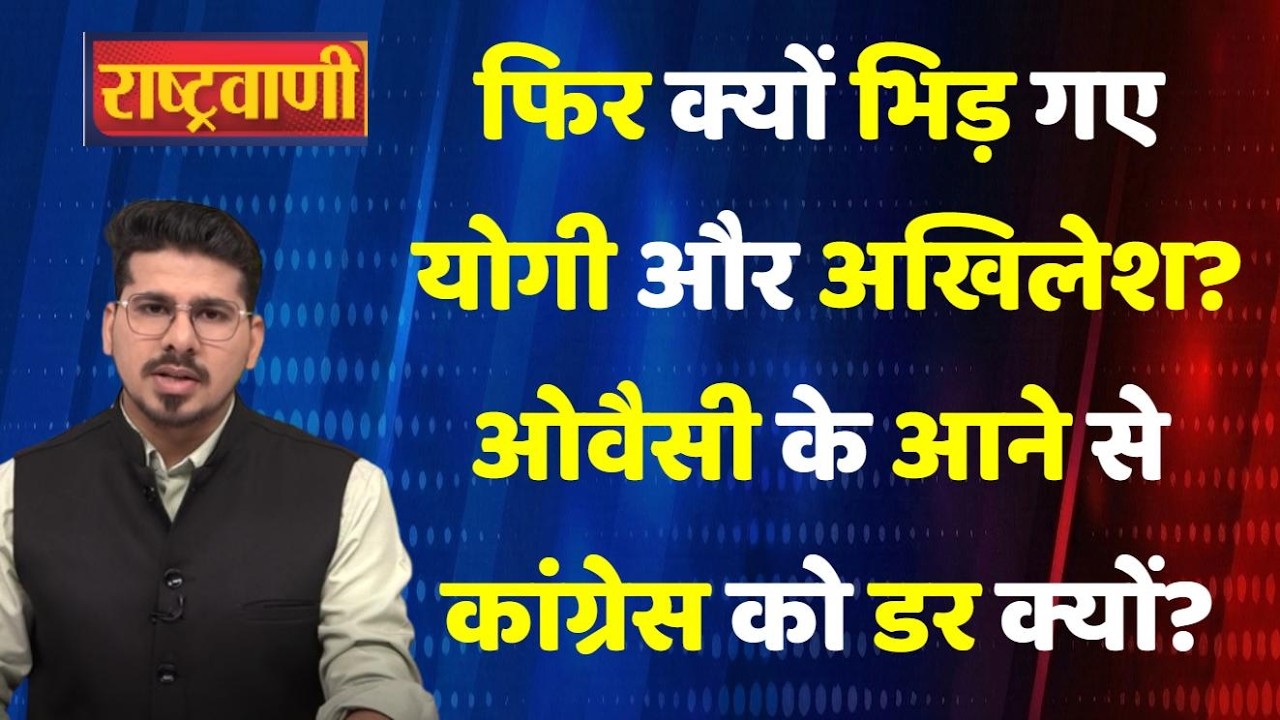 #Rashtravaani : फिर क्यों भिड़ गए CM Yogi  और Akhilesh Yadav? Owaisi के आने से कांग्रेस को डर क्यों?