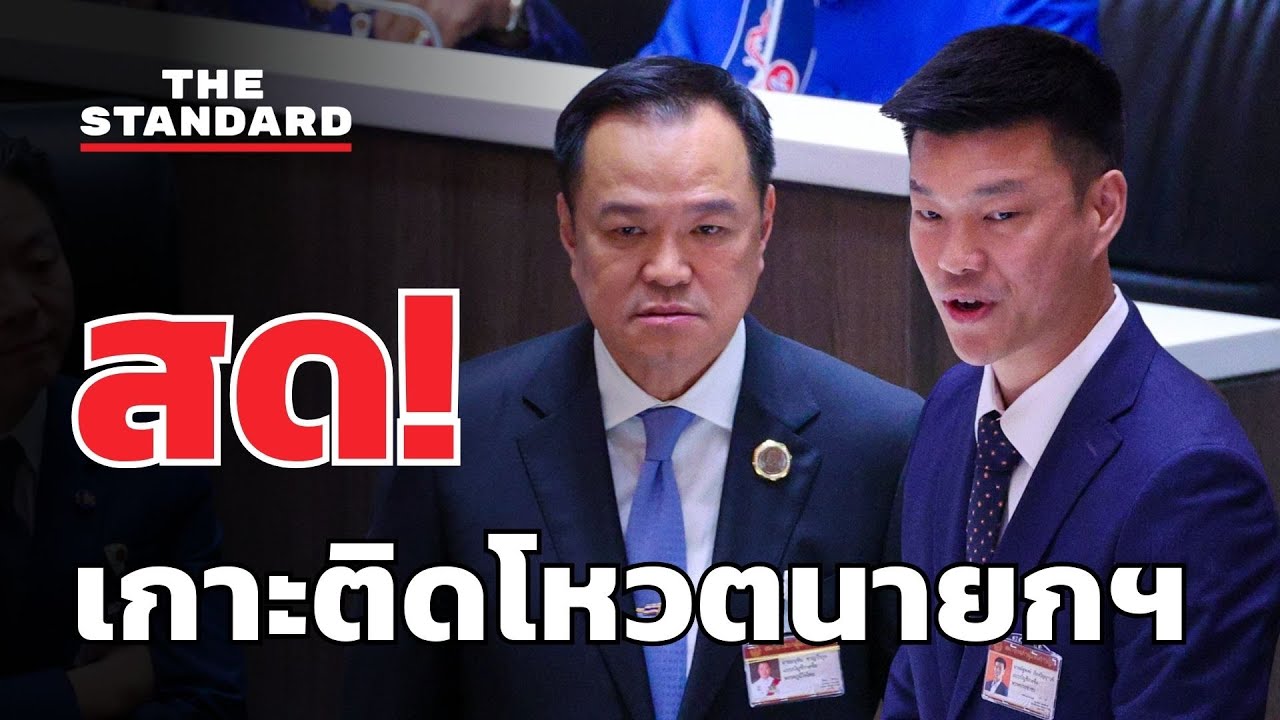 สด! สภาโหวต อนุทิน vs. ณัฐพงษ์ เป็นนายกฯ  | THE STANDARD