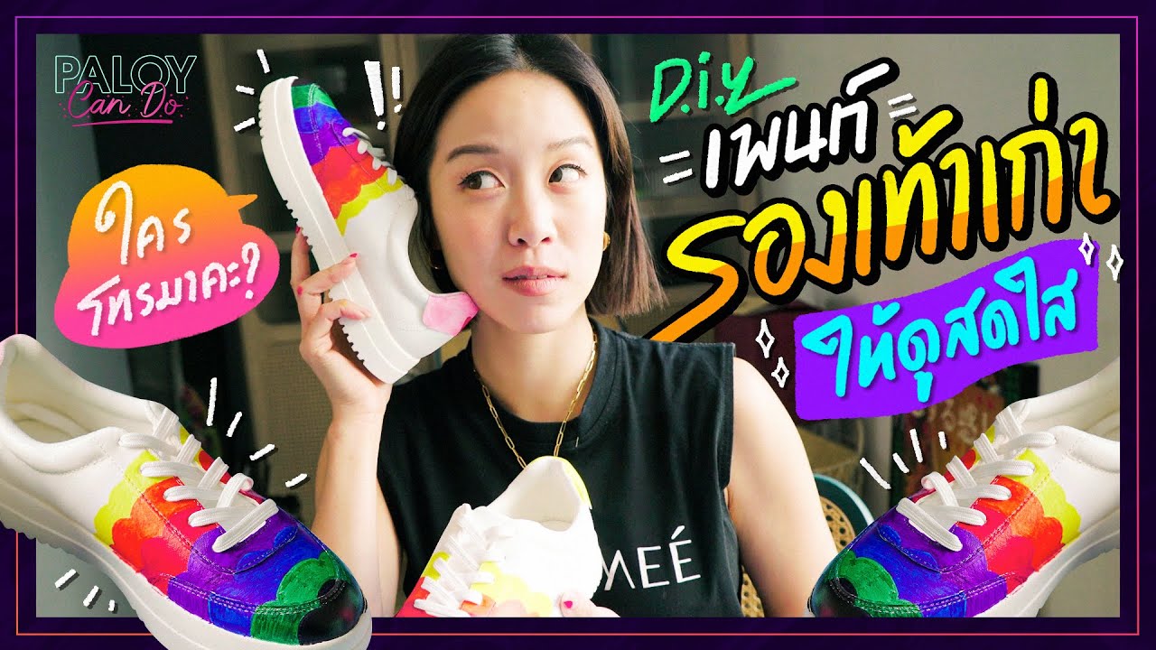 เปลี่ยนรองเท้าเก่าให้กลายเป็นรองเท้าคู่เดียวในโลก! | #PaloyDIY