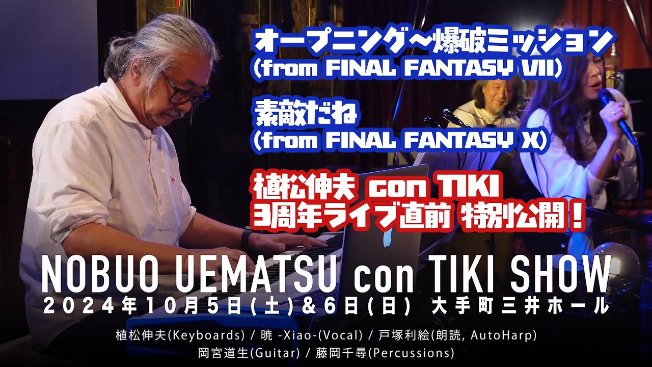 オープニング爆破ミッション(FFVII) / 素敵だね(FFX) : 植松伸夫 con TIKI