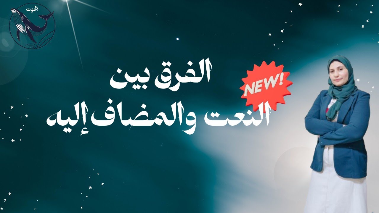 كبسولة إعراب !! الفرق ما بين النعت والمضاف إليه 🤔💗