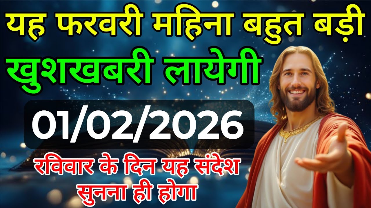 ✅ 01फरवरी  रविवार 2025 का यीशु मसीह का संदेश जरूर सुने Univers Message| Jesus Message| #godmessage 