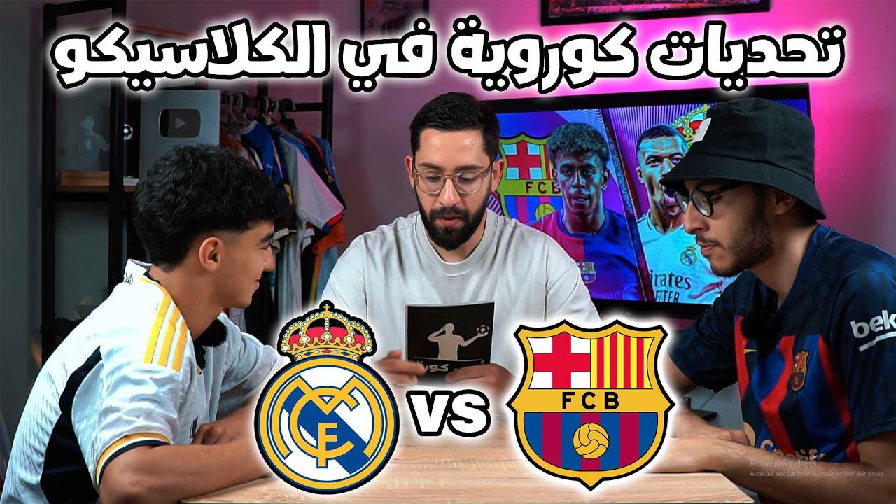 تحديات كوروية في الكلاسيكو بين ريال مدريد و برشلونة