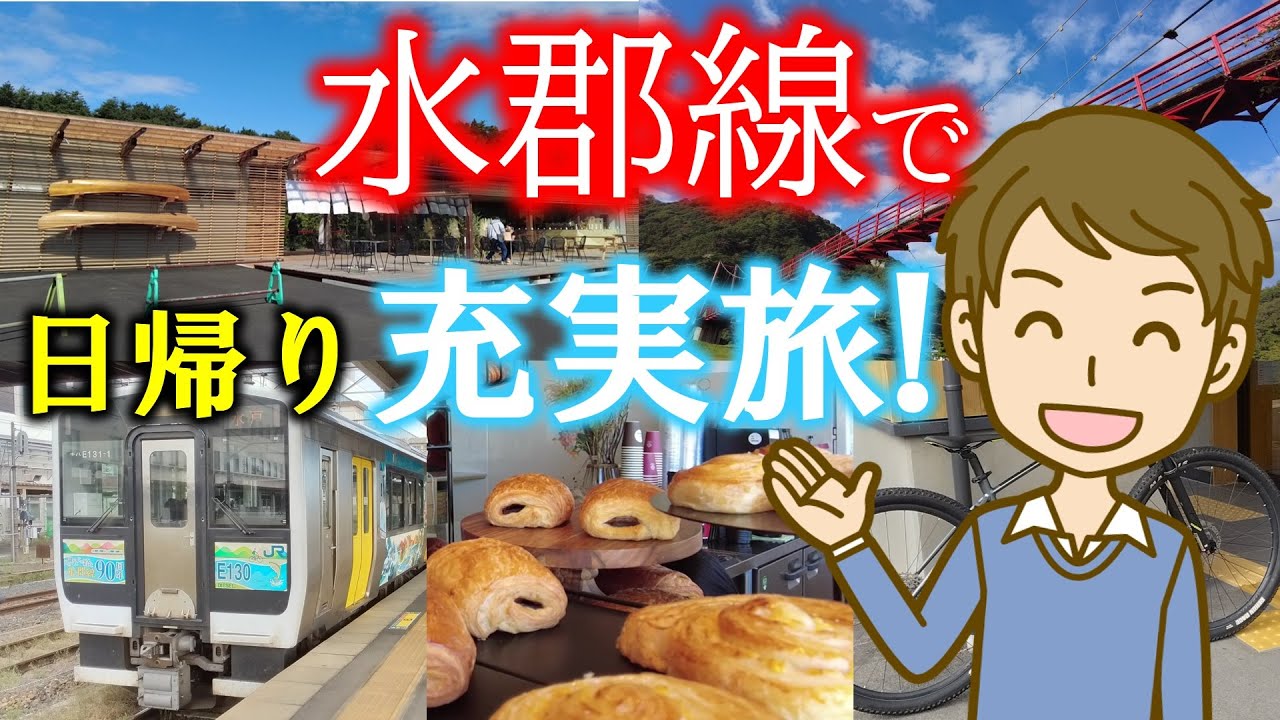水郡線で日帰り充実旅!