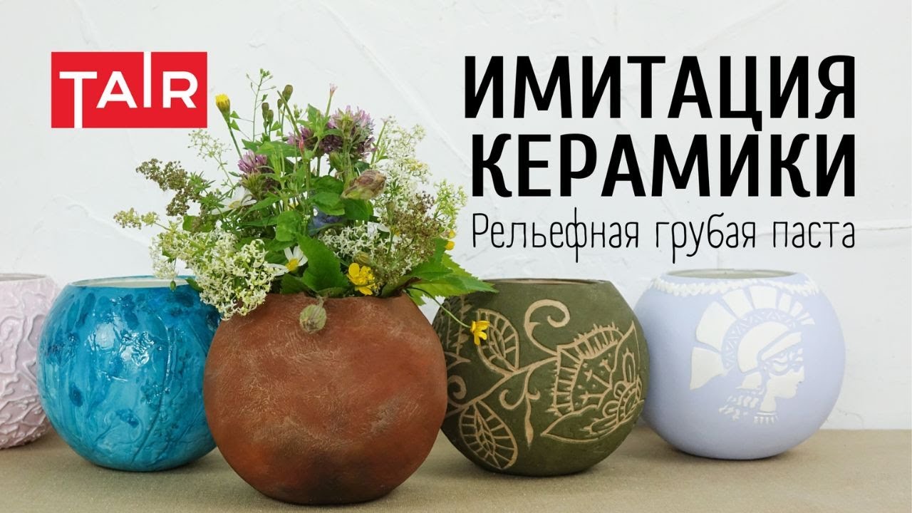 Керамические вазочки без глины! Имитация керамики своими руками. Рельефная грубая паста от ТАИР.