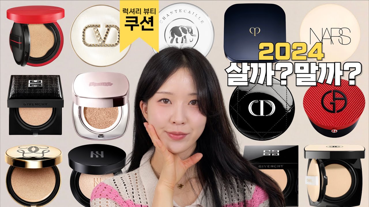 🏆 쿠션 살까?말까? 추천해드립니다!!!  2024 명품 브랜드 쿠션비교 🏆