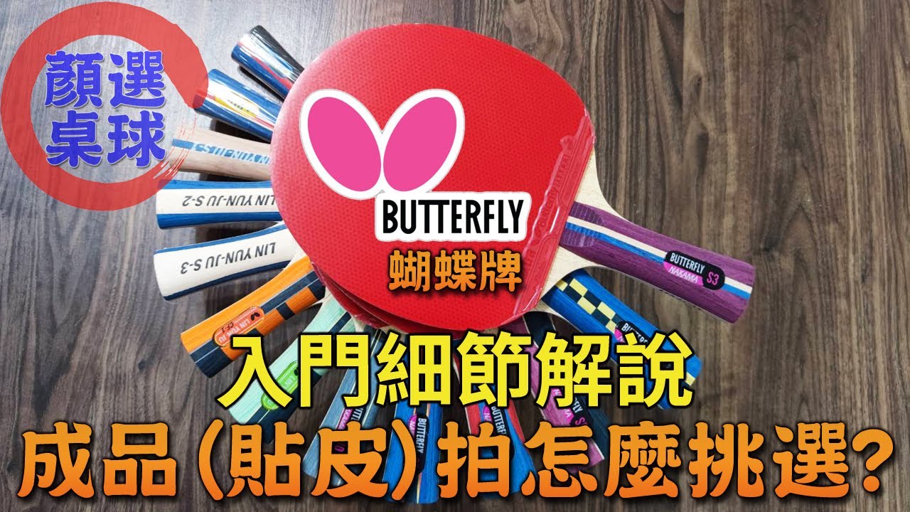 顏同學 顏選桌球 成品拍貼皮拍怎麼挑選 BUTTERFLY 蝴蝶牌 桌球拍 乒乓球拍 NAKAMA S-3 S-4 S-5 S-8 S-9 S-10 林昀儒 CF-2 CF-1 S-1 S-2 S-3
