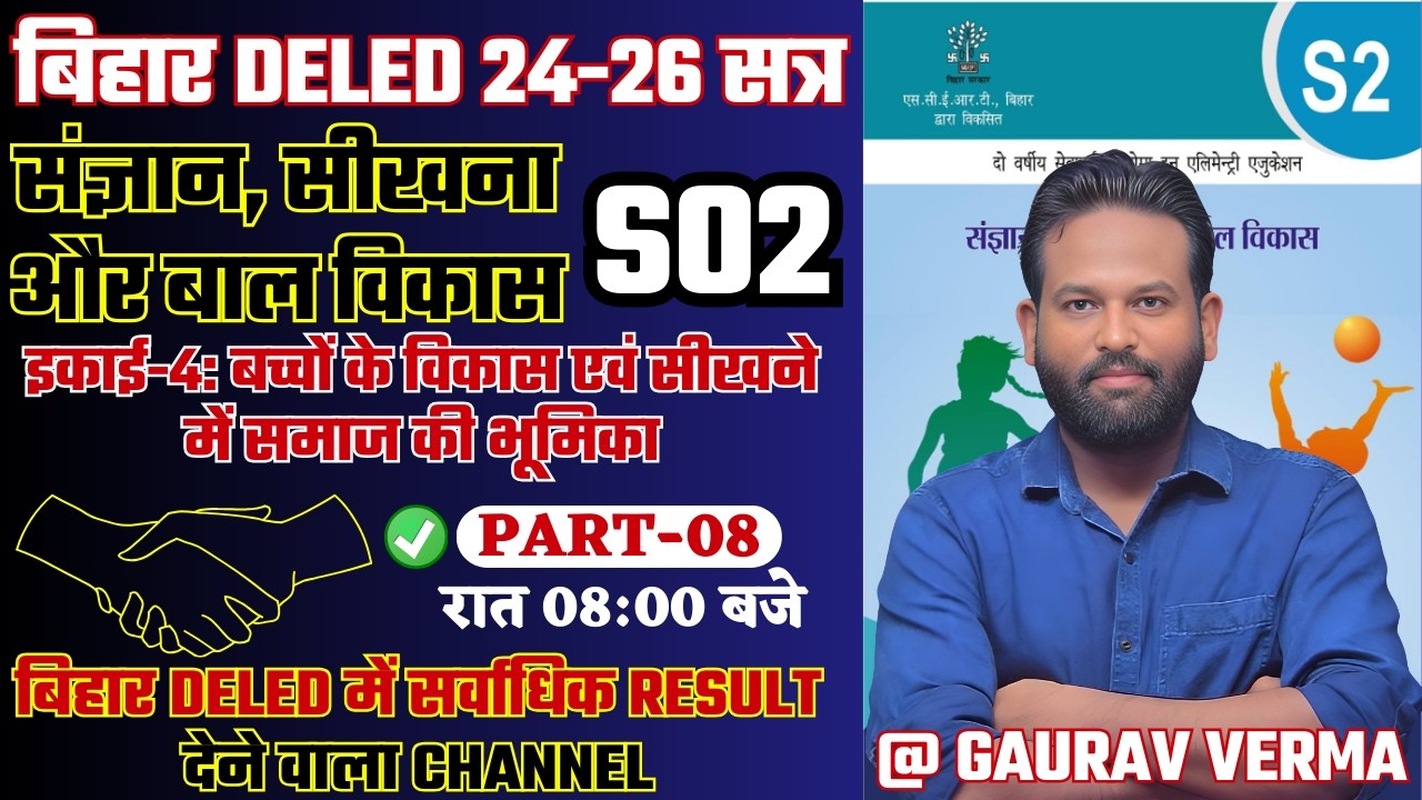 🔥S02 संज्ञान, सीखना और बाल विकास | इकाई-4  | CLASS 08 | #bihar_deled_2024_26