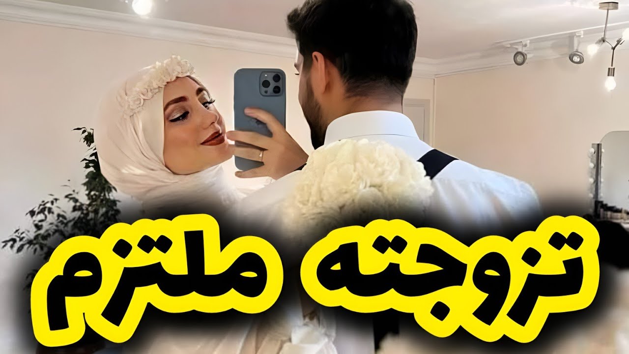 بعدما تزوجت باه نهرب من هم يما تصدمت بهم بعجوزتي و حمايا المتحر/ش 🥺 الحمد لله راجلي فحل وجابلي حقي 😌