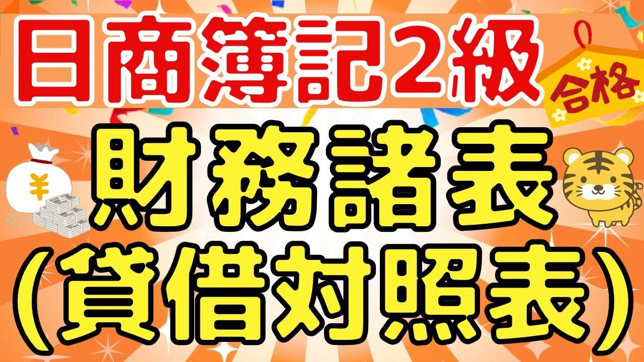 【財務諸表/貸借対照表】日商簿記２級（本試験レベル）〜図解でわかりやすく解説〜
