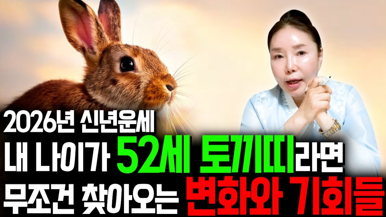 [토끼띠운세] 2026년 1975년생 52세 토끼띠운세!! 토끼띠는 누워만있어도 대박납니다!! 말년에 금전,문서,귀인운까지 다 들어와 초대박나는 75년생 52세 토끼띠 병오년 운세