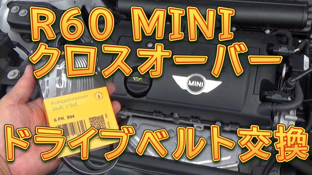 R60 MINIクロスオーバー　ドライブベルト交換／しゅんしゅんがれーじ
