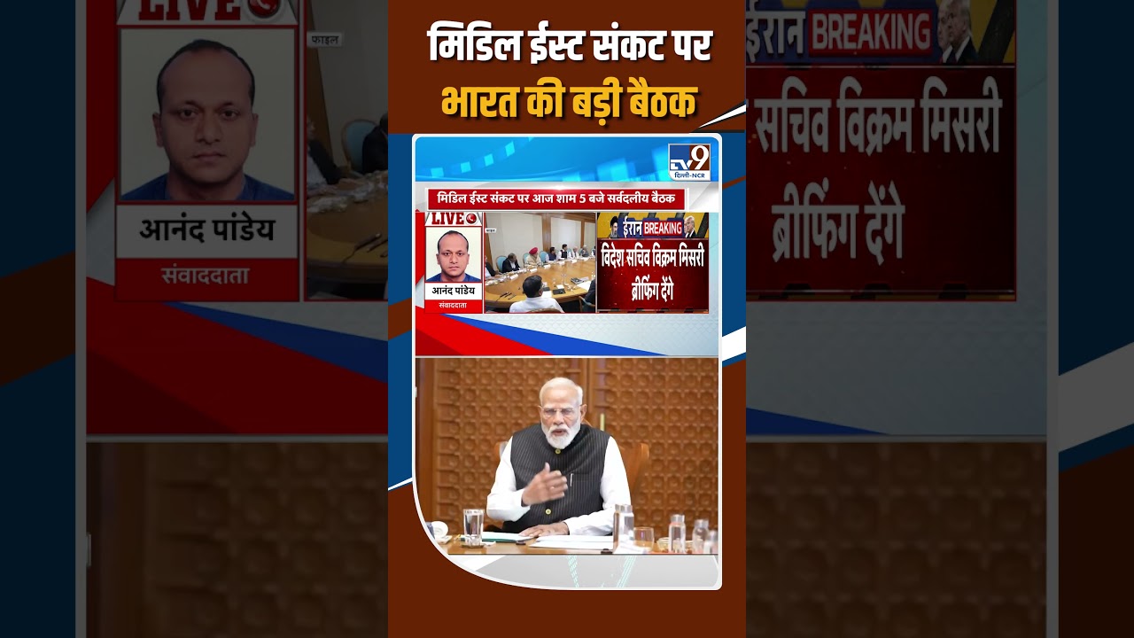 All Party Meeting India on Middle East Crisis: India's big meeting on Middle East crisis | TV9