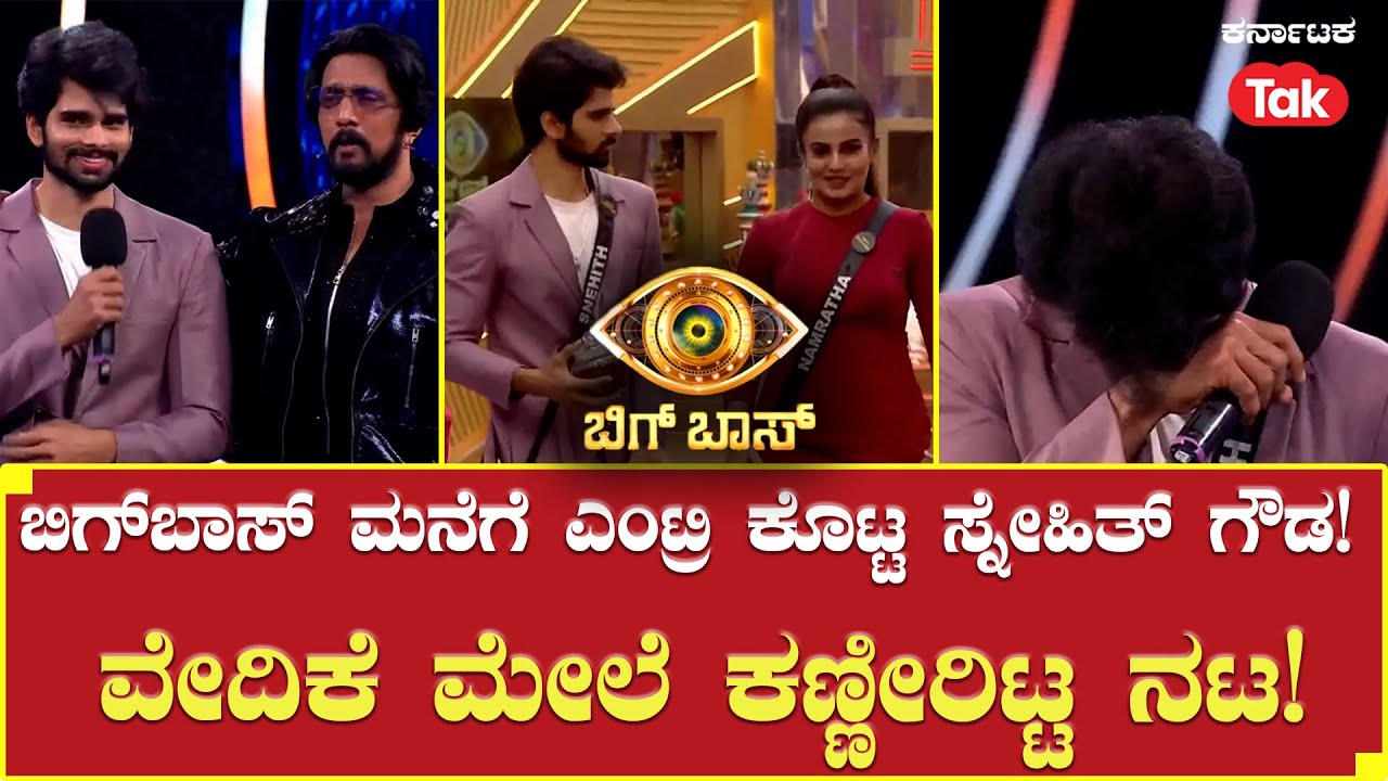 Bigg Boss Season 10 | ಬಿಗ್ಬಾಸ್ ಮನೆಗೆ ಎಂಟ್ರಿ ಕೊಟ್ಟ ಸ್ನೇಹಿತ್ ಗೌಡ!   | Karnataka Tak |