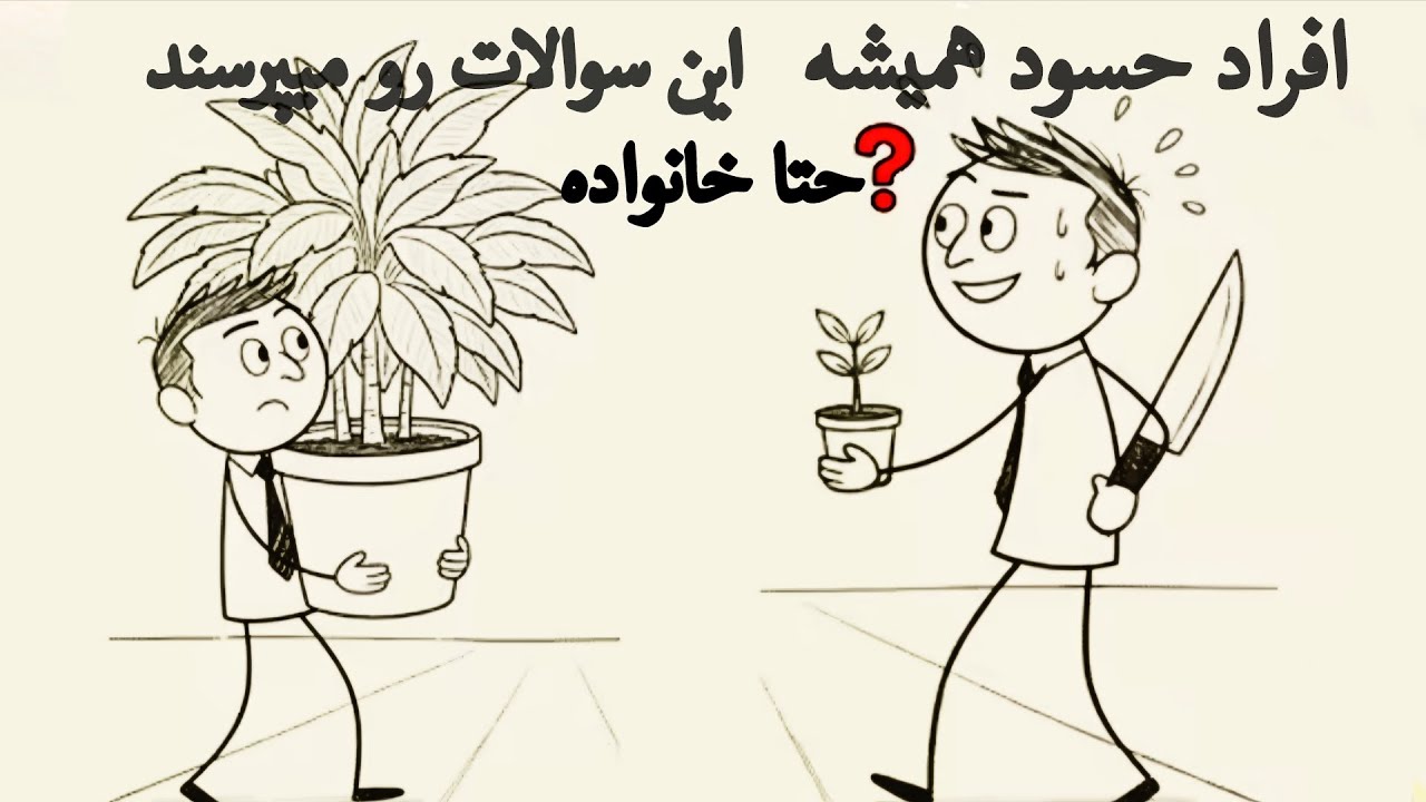 سوالاتی که افراد حسود دورت همیشه ازت میپرسن!!(واقعی)