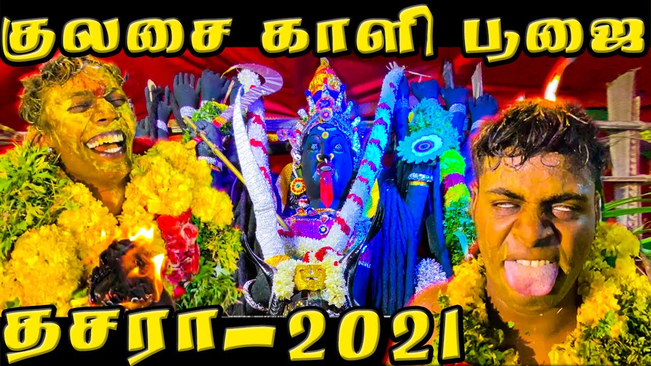 Kulasai Dasara 2021 காளி பூஜை / மயான காளி ஆட்டம் / Kulasai Dasara Kaali Poojai / Selfiepulla