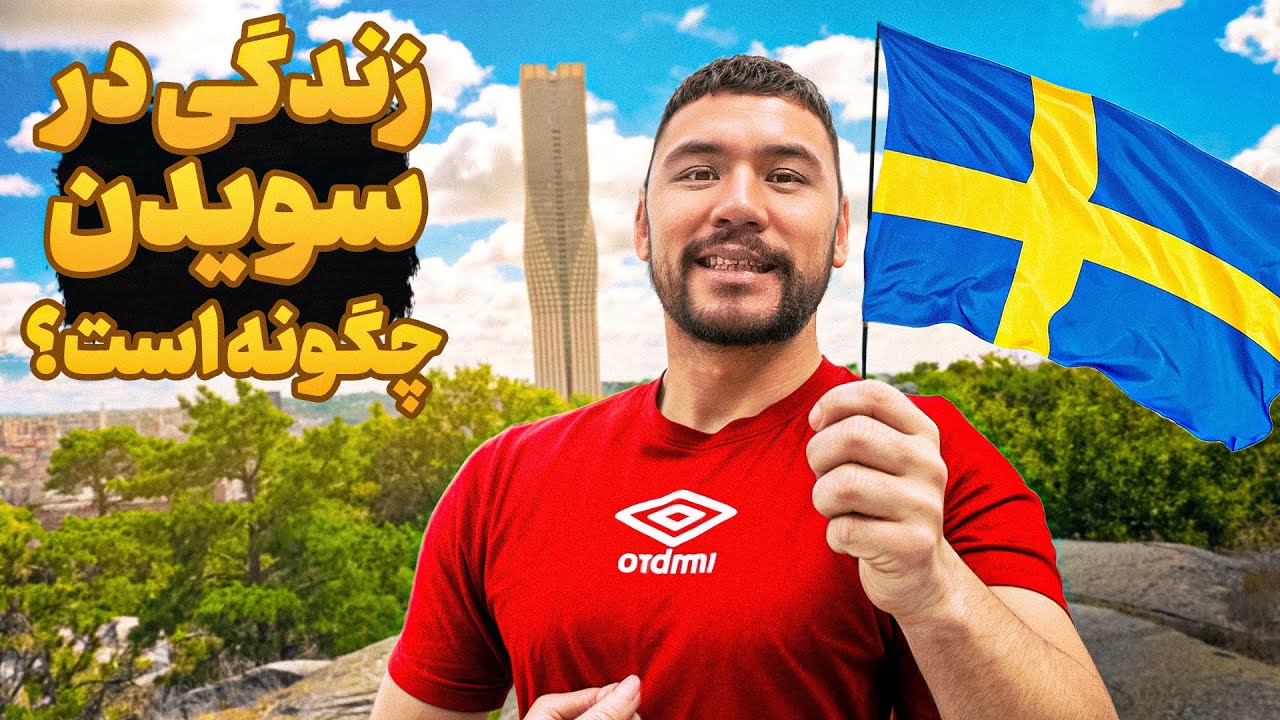 یک روز شگفت انگیز در یوتبوری سوئد 🇸🇪   تجربه واقعی زندگی Göteborg سوئد