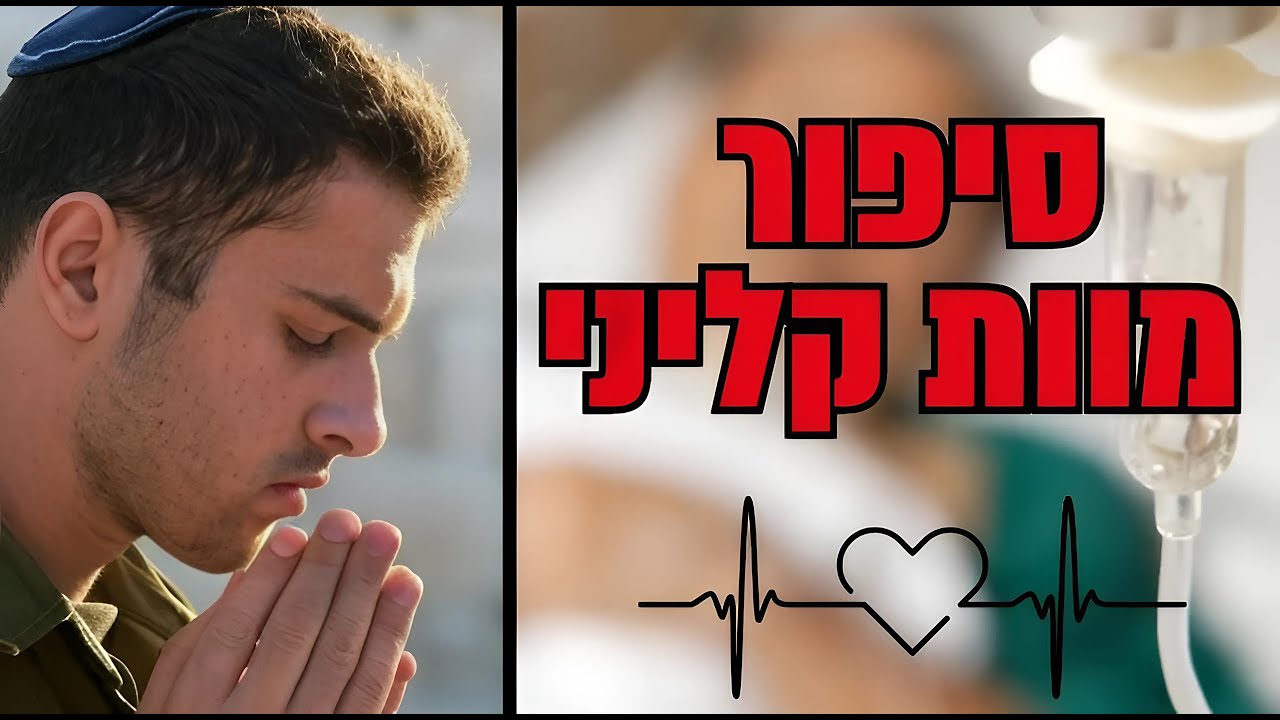 מוות קליני: 