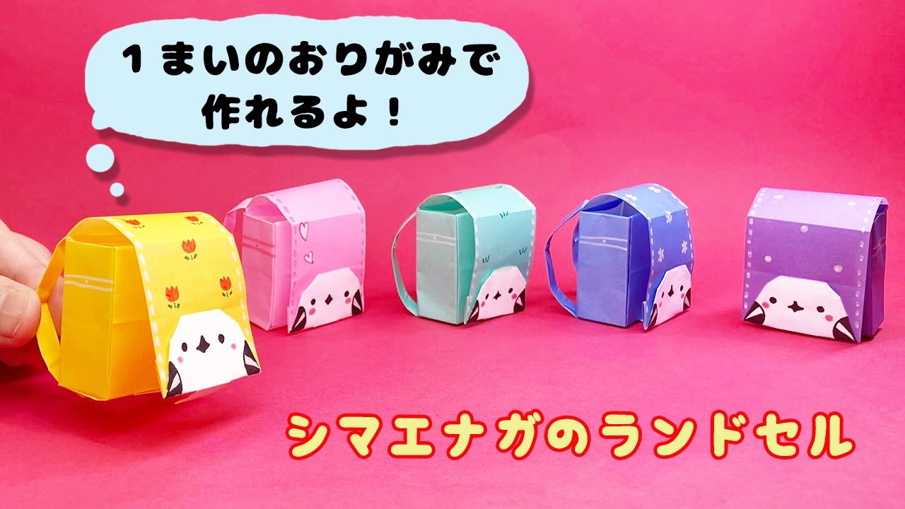 【おりがみ】シマエナガのランドセルの作り方