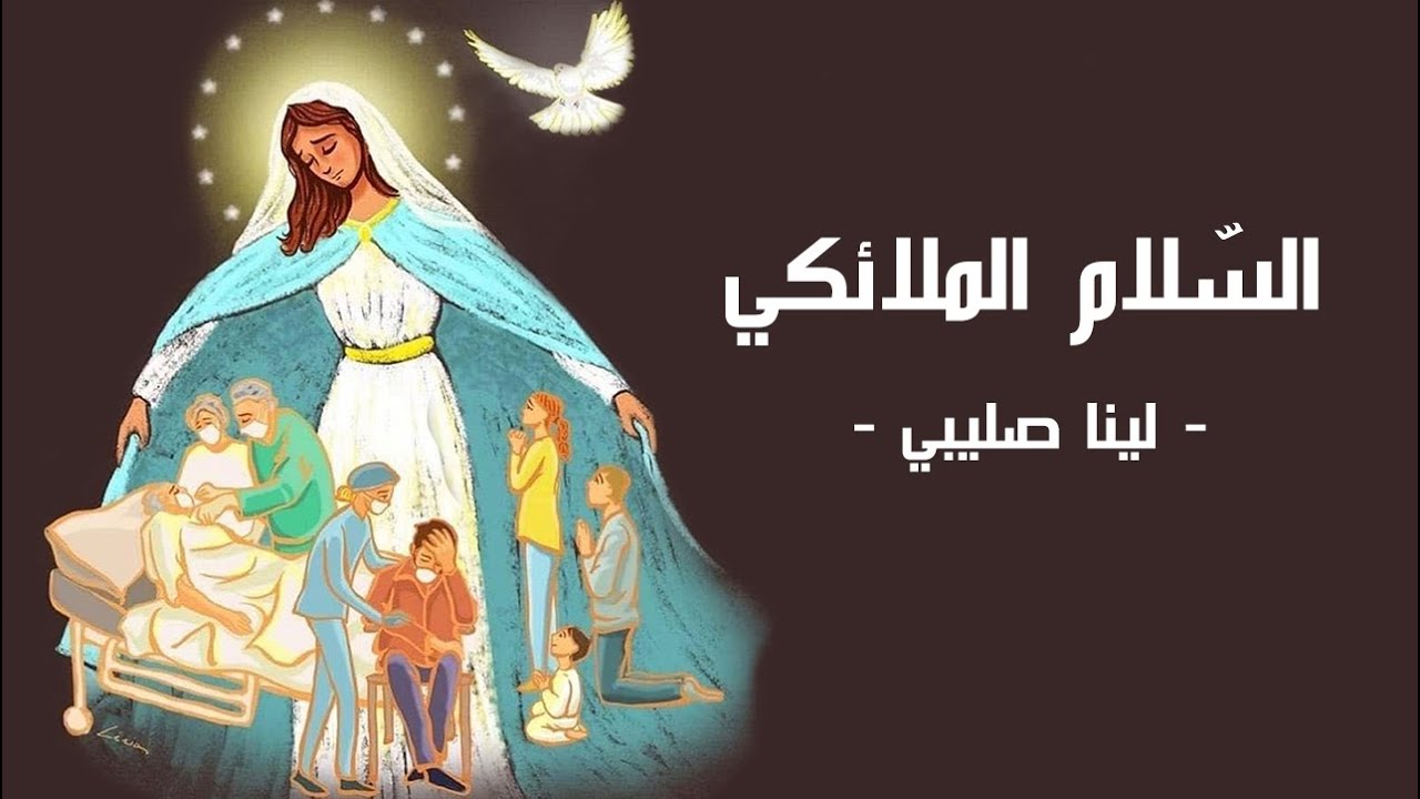 Lina Sleibi - Shlom Lekh Mariam شلوملخ مريم - لينا صليبي